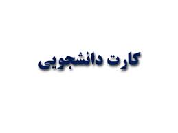 ایجاد امکان صدور سامانه‌ای کارت‌های دانشجویی